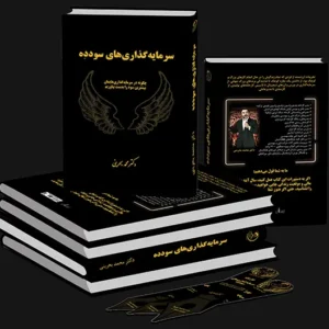 کتاب سرمایه گذاری های سودده - دکتر محمد بحرینی