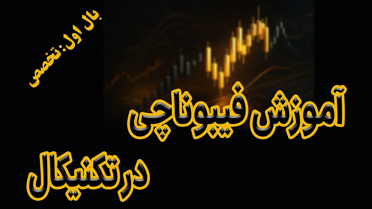 آموزش فیبوناچی در تحلیل تکنیکال + ۳ استراتژی مبتنی بر فیبوناچی