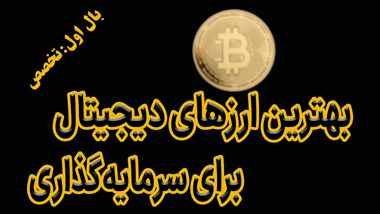 بهترین ارزهای دیجیتال برای سرمایه گذاری در سال ۲۰۲۶