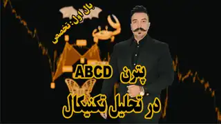 آموزش پترن ABCD در تحلیل تکنیکال - دکتر محمد بحرینی