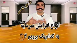 آموزش انواع افزایش سرمایه - دکتر محمد بحرینی