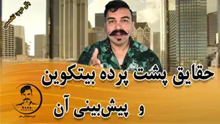 نکات مهم درباره بیت کوین - دکتر محمد بحرینی