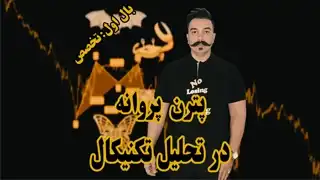 آموزش پترن پروانه در تحلیل تکنیکال - دکتر محمد بحرینی