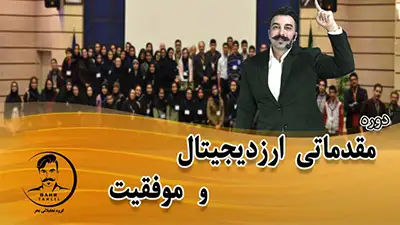 دوره آموزش مقدماتی ارز دیجیتال رایگان دکتر محمد بحرینی