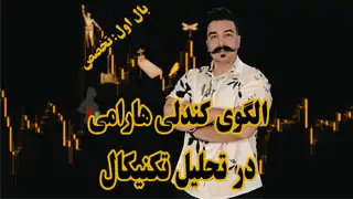 آموزش الگوی کندل هارامی در تحلیل تکنیکال - دکتر محمد بحرینی