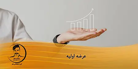 عرضه اولیه چیست - دکتر محمد بحرینی