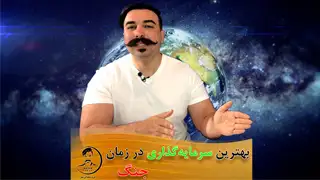 بهترین سرمایه گذاری در زمان بحران و جنگ چیست؟