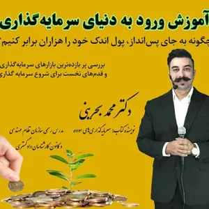 وبینار ورود به دنیای سرمایه گذاری - دکتر محمد بحرینی