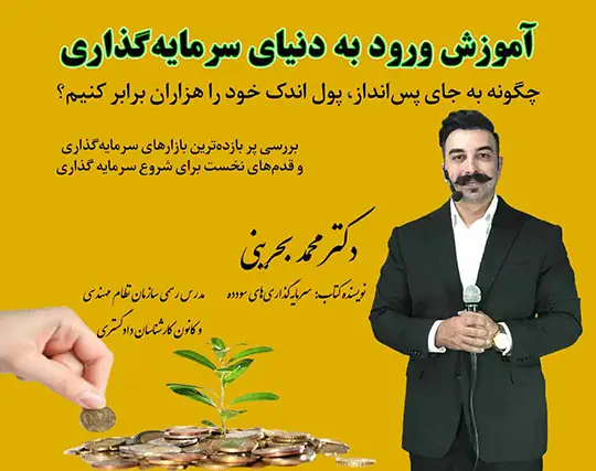 وبینار ورود به دنیای سرمایه گذاری - دکتر محمد بحرینی