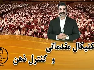 آموزش دوره مقدماتی تحلیل تکنیکال رایگان - دکتر محمد بحرینی