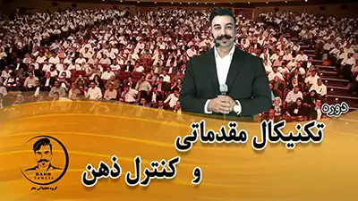 آموزش دوره مقدماتی تحلیل تکنیکال رایگان - دکتر محمد بحرینی