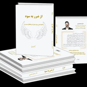 کتاب از ضرر به سود در بازارهای مالی