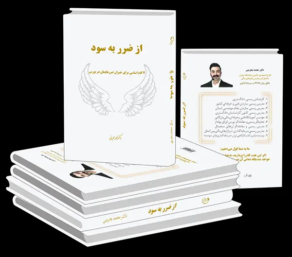 کتاب از ضرر به سود در بازارهای مالی