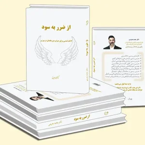 کتاب از ضرر به سود - دکتر محمد بحرینی