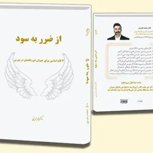 کتاب از ضرر به سود - دکتر محمد بحرینی