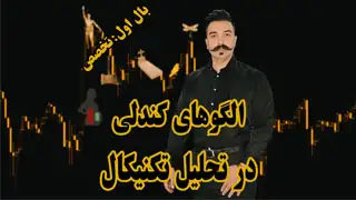 الگوهای کندلی در تحلیل تکنیکال-دکتر محمد بحرینی