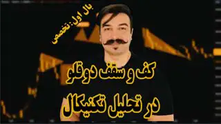 الگوی کف و سقف دوقلو در تحلیل تکنیکال -دکتر محمد بحرینی