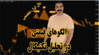 الگوهای کلاسیک یا الکوهای قیمتی در تحلیل تکنیکال - دکتر محمد بحرینی