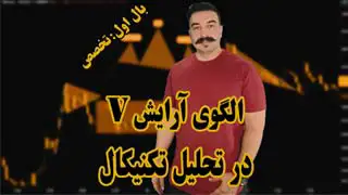 الگوی کلاسیک آرایش v در تحلیل تکنیکال - دکتر محمد بحرینی