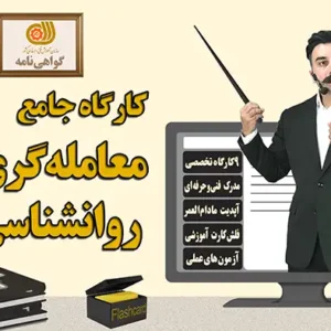 کارگاه جامع معامله‌گری و روانشناسی بازار- دکتر محمد بحرینی