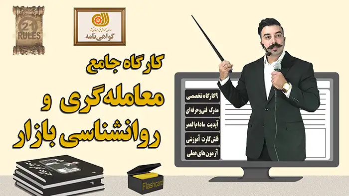 کارگاه جامع معامله‌گری و روانشناسی بازار- دکتر محمد بحرینی