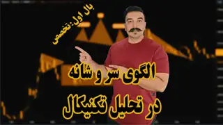 الگوی سر و شانه در تحلیل تکنیکال - دکتر محمد بحرینی