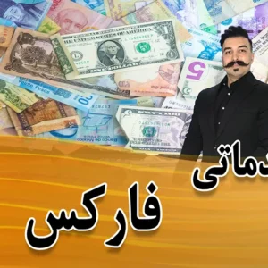 دوره رایگان آموزش فارکس - پرایس اکشن - دکتر محمد بحرینی