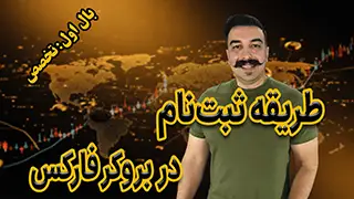 طریقه ثبت‌نام در بروکر فارکس