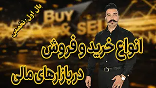 انواع خرید و فروش در بازار فارکس و ارزدیجیتال