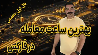 بهترین ساعت معامله در فارکس