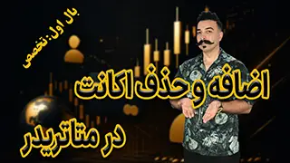 اضافه و حذف اکانت در متاتریدر 5
