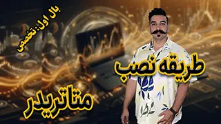طریقه نصب متاتریدر 5