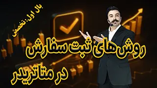 روش‌های ثبت سفارش در متاتریدر 5