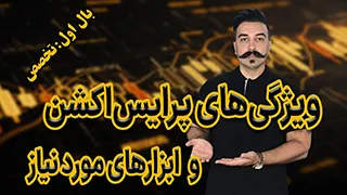 پرایس اکشن چیست؟ ۸ ویژگی پرایس‌اکشن