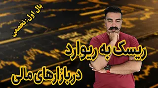 ریسک به ریوارد در بازارهای مالی