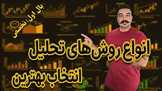 انواع روش‌های تحلیل تکنیکال
