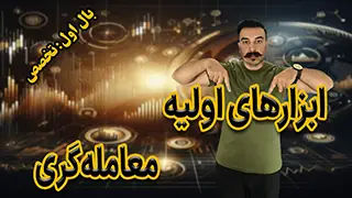 ابزارهای اولیه معامله‌گری