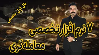 ۷ نرم‌افزار تخصصی معامله‌گری