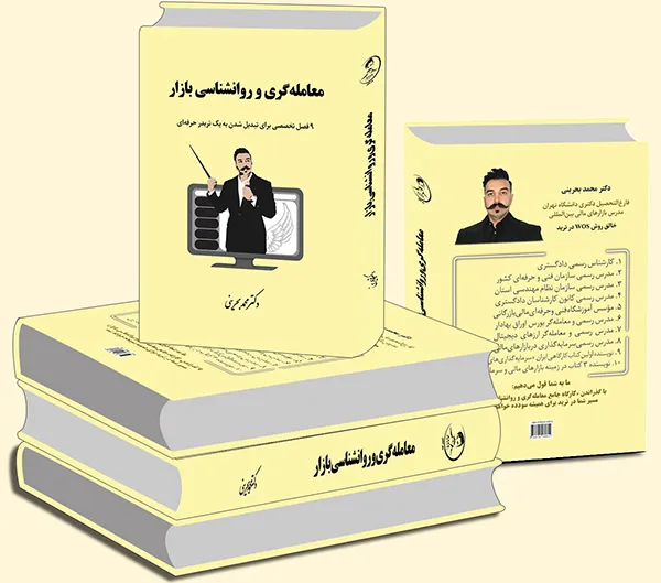 کتاب معامله گری و روانشناسی بازار- دکتر محمد بحرینی
