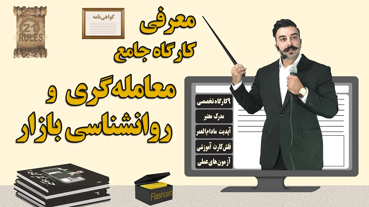 معرفی کارگاه جامع معامله‌گری و روانشناسی بازار - دکتر محمد بحرینی