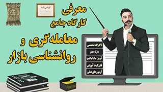 معرفی کارگاه جامع معامله گری و روانشناسی بازار