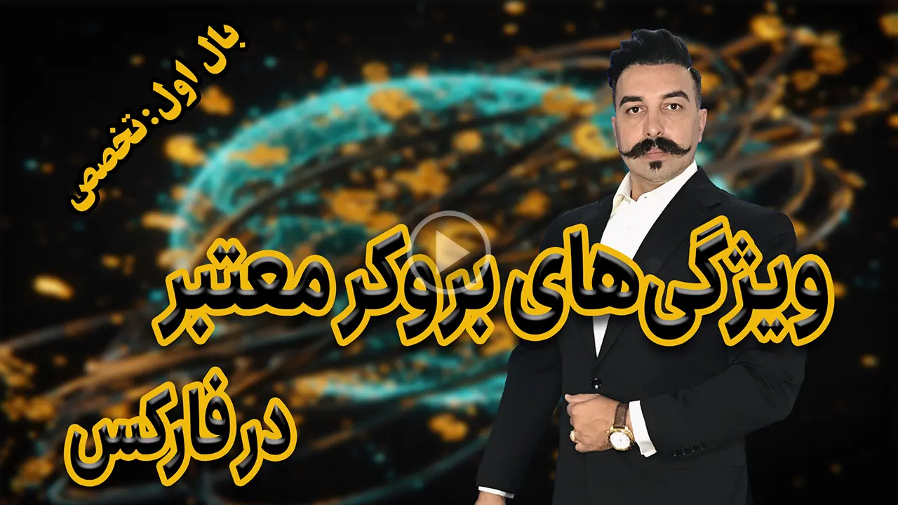 ویژگی‌های بروکر معتبر در فارکس