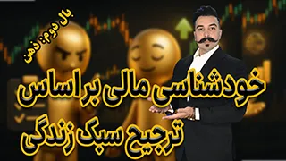 خودشناسی مالی در ترید: آیا ساختارگرا هستید یا منعطف؟