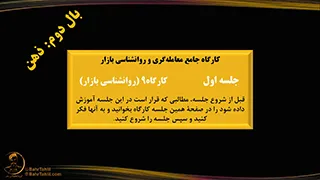 جلسه اول روانشناسی بازار -کارگاه جامع معامله گری