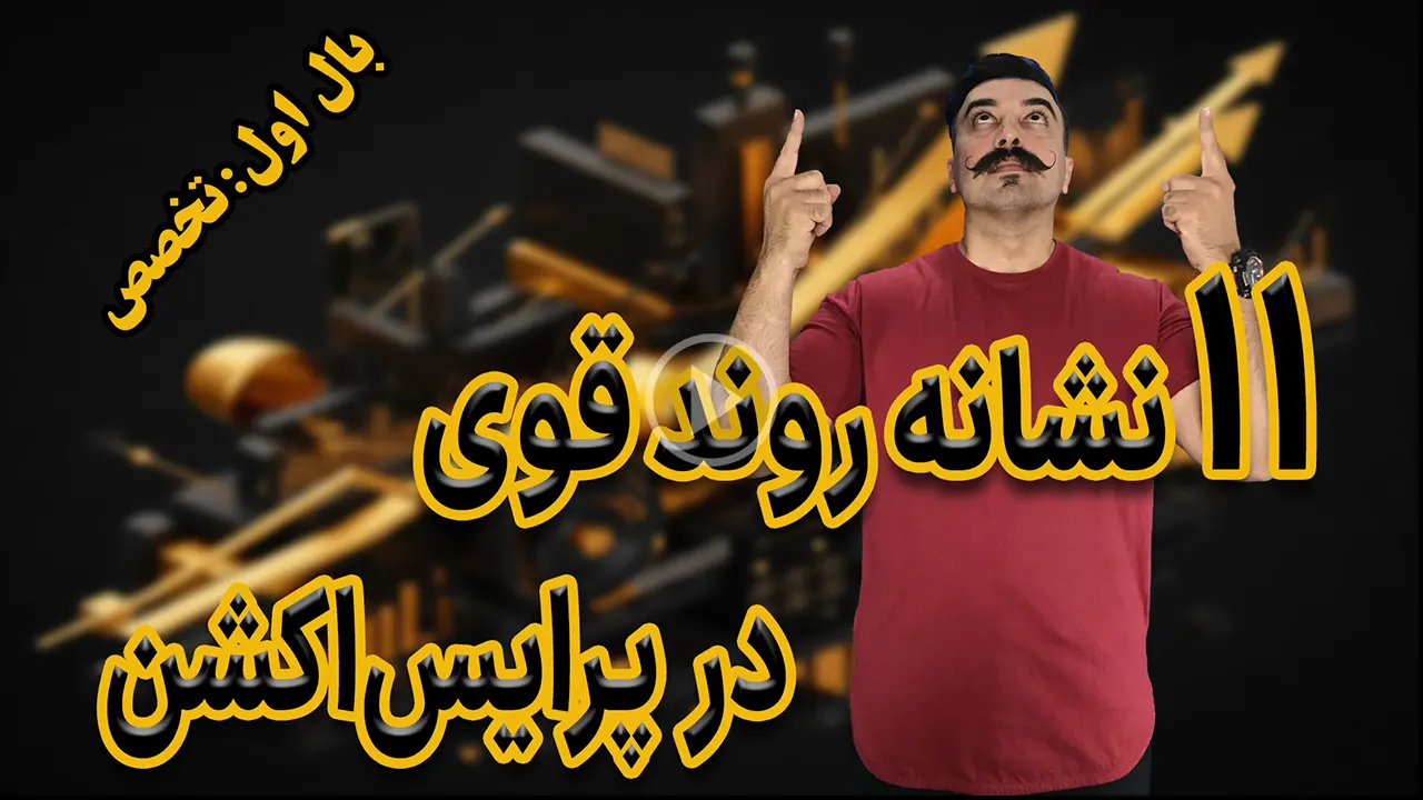 ۱۱ نشانه‌ روند قوی در پرایس‌اکشن - دکتر محمد بحرینی