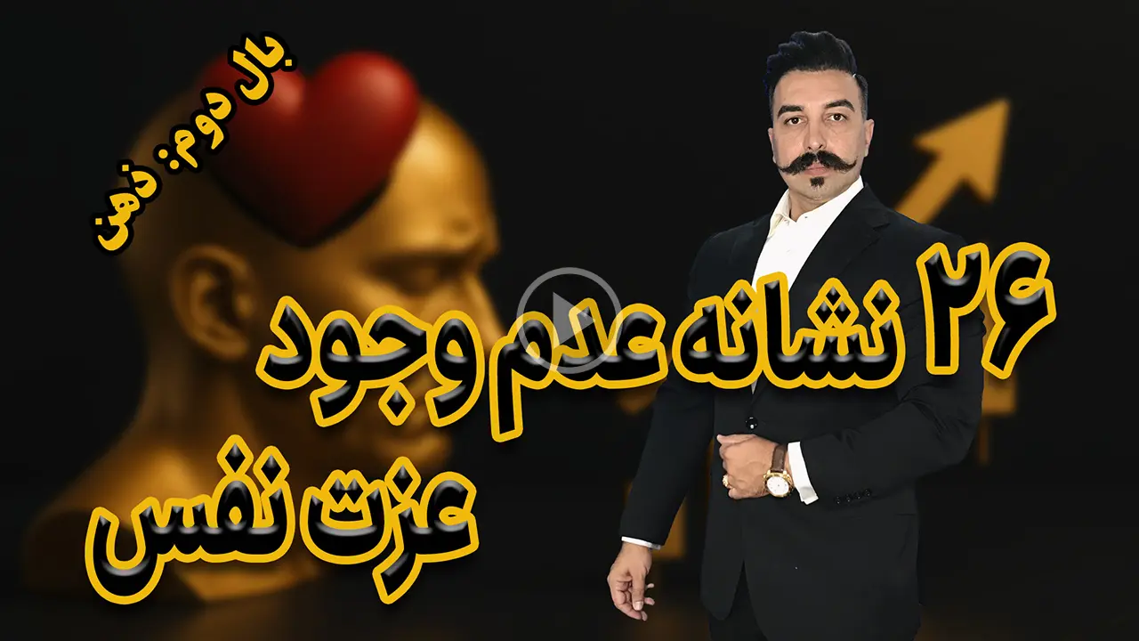 ۲۶ نشانه عدم عزت نفس و تاثیر آن بر شکست در ترید و سرمایه‌گذاری