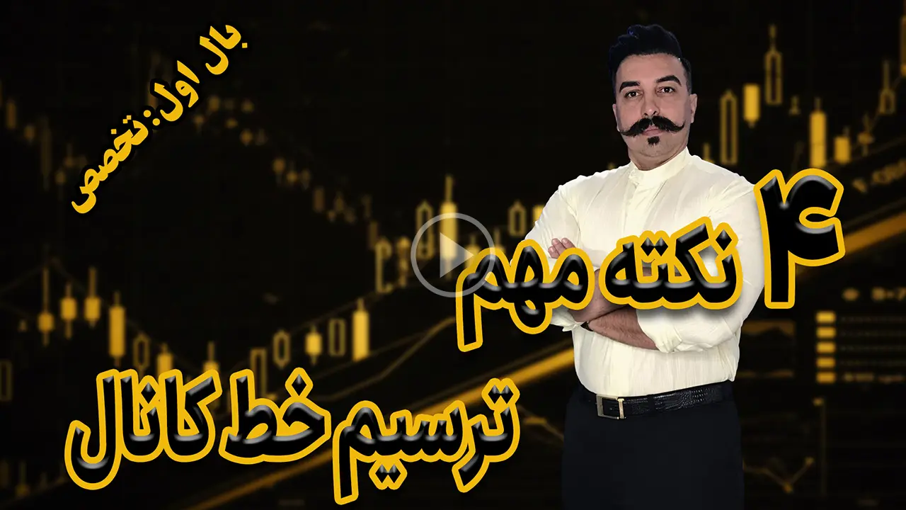 ۴نکته مهم ترسیم خط کانال - دکتر محمد بحرینی