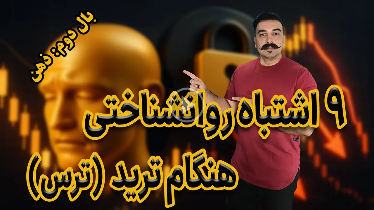 ۹ اشتباه رایج روانشناختی ناشی از ترس در ترید: از عدم معامله تا FUD