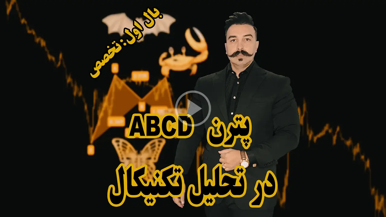 آموزش پترن ABCD در تحلیل تکنیکال - دکتر محمد بحرینی
