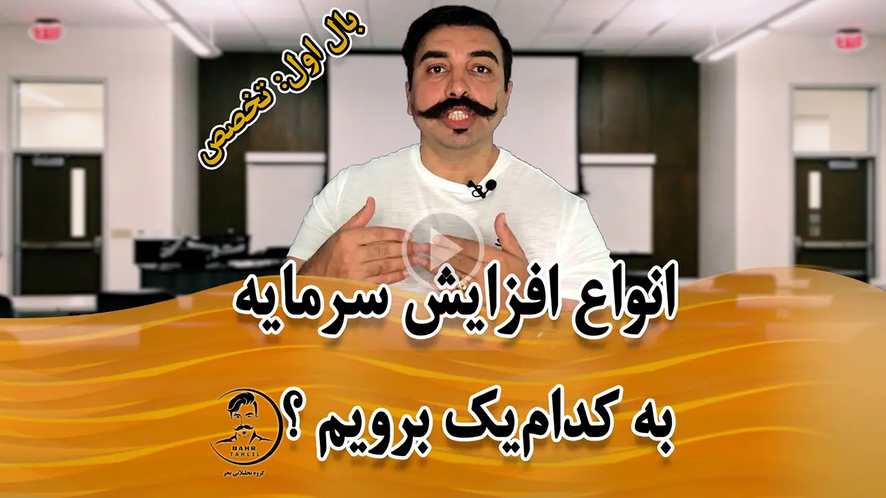 آموزش انواع افزایش سرمایه - دکتر محمد بحرینی